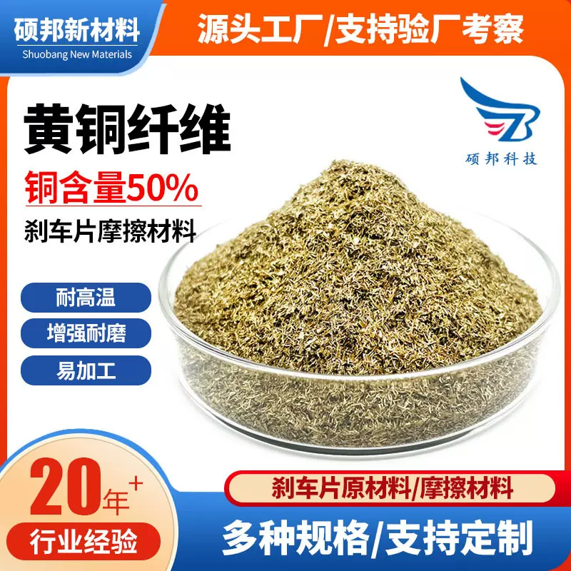 丝状黄铜纤维金属短丝刹车片摩擦材料散热耐高温耐磨稳定摩擦系数