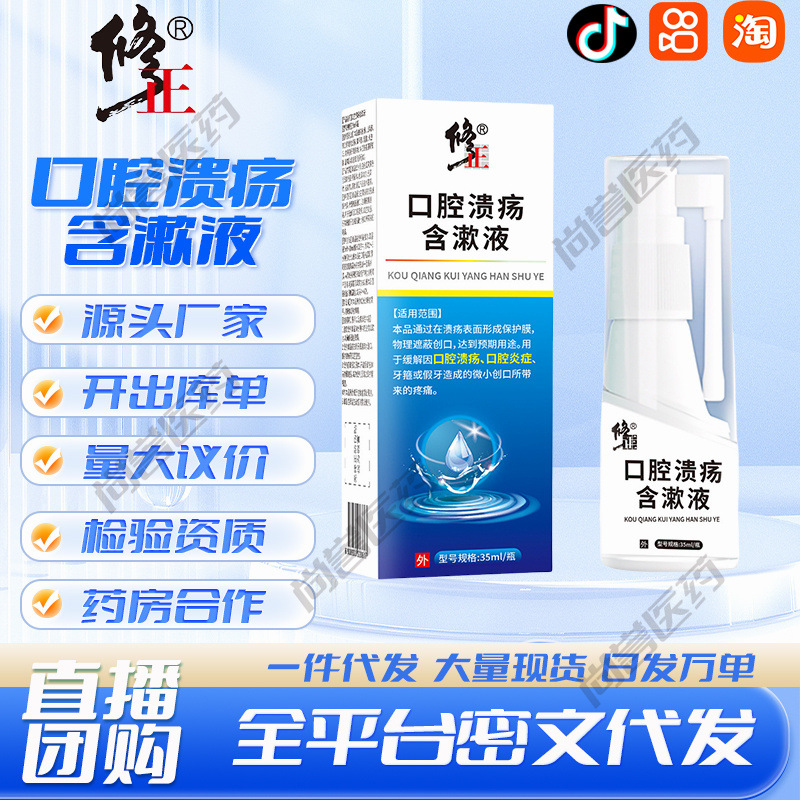 口腔溃疡含漱液 35ml/瓶/盒 厂家现货批发一件代发