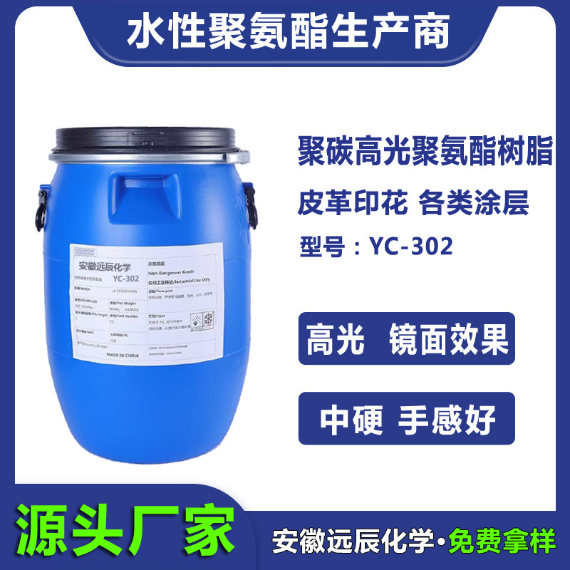 水性PU聚碳型高光超亮光镜面效果水性聚氨酯树脂YC-302