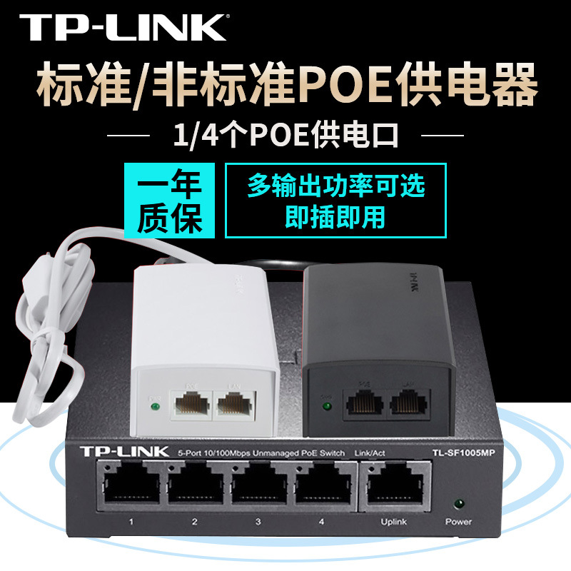 TP-Link POE100S POE供电器分离器延长器48V交换机SF1005MP电源模