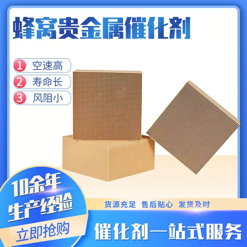 蜂窝贵金属催化剂贵金属铂钯催化剂适用于化工电子厂voc催化剂