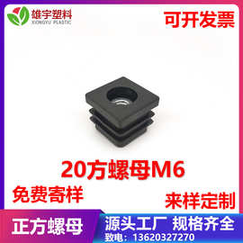 20方M6螺母塞黑色不锈钢方管堵头塑料管塞桌椅脚垫塑胶内塞货架垫