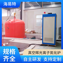 海易特 真空輝光離子氮化爐   全自動工業熱處理控制設備工業爐
