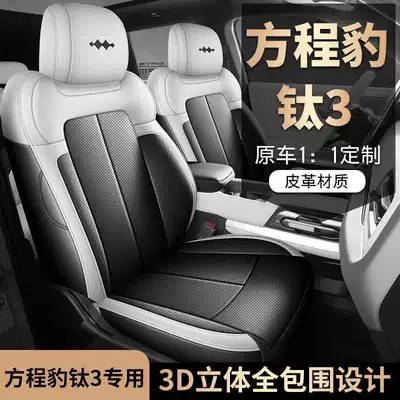 2026 model Fangchengbao Titanium 3 seat covers, full coverage, all-season use, 26 models Titanium 3 seat covers, fast-charging version car seat cushion