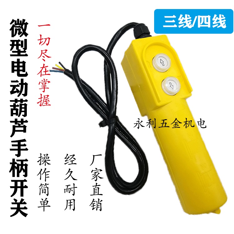 电动葫芦吊机控制器开关升降机220V开关家用吊机上下手柄开关按钮