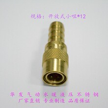 开放式小咀*12|快速铜水咀|快速接头|模具水咀|注塑机