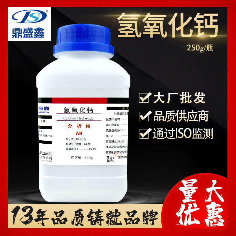 鼎盛鑫 氢氧化钙分析纯 AR 250g/瓶 cas:1305-62-0 化学试剂批发