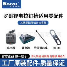 罗哥RL-520锂电拉钉枪拉铆枪电池充电器收纳箱爪片电机齿轮零配件
