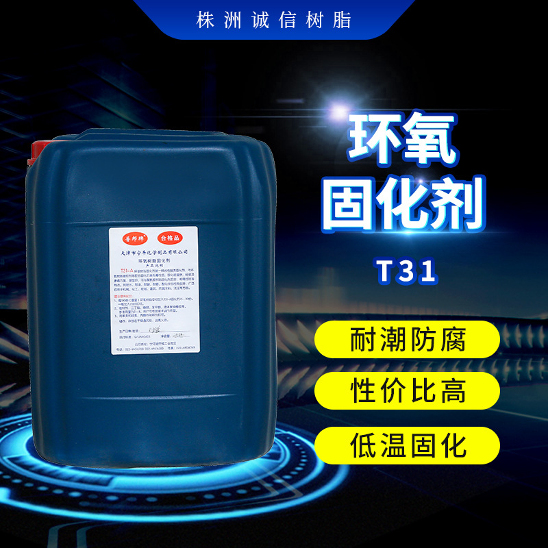 环氧树脂固化剂T31 酚醛胺环氧固化剂 环氧树脂胶粘剂