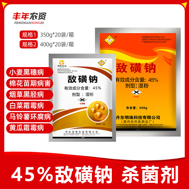 丹东敌克松敌磺钠苗期病害霜霉病黑胫土病害土壤农药敌黄钠杀菌剂