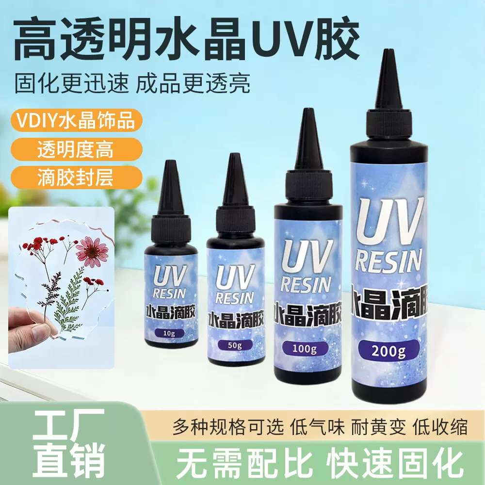 跨境亚马逊 UV水晶滴胶高透明UV树脂无影胶diy无气味手工