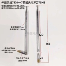 伸缩天线7120-7节凹头内牙万向M3收拢16.6展开70.6厘米用于收录机