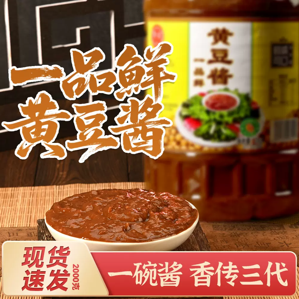 一品鲜黄豆酱2kg大桶装东北大酱豆瓣酱蘸菜拌饭拌面酱家用调味酱