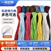 跨境现货圆松紧绳2.0mm彩色弹力绳高弹力乳胶松紧弹力绳服装辅料