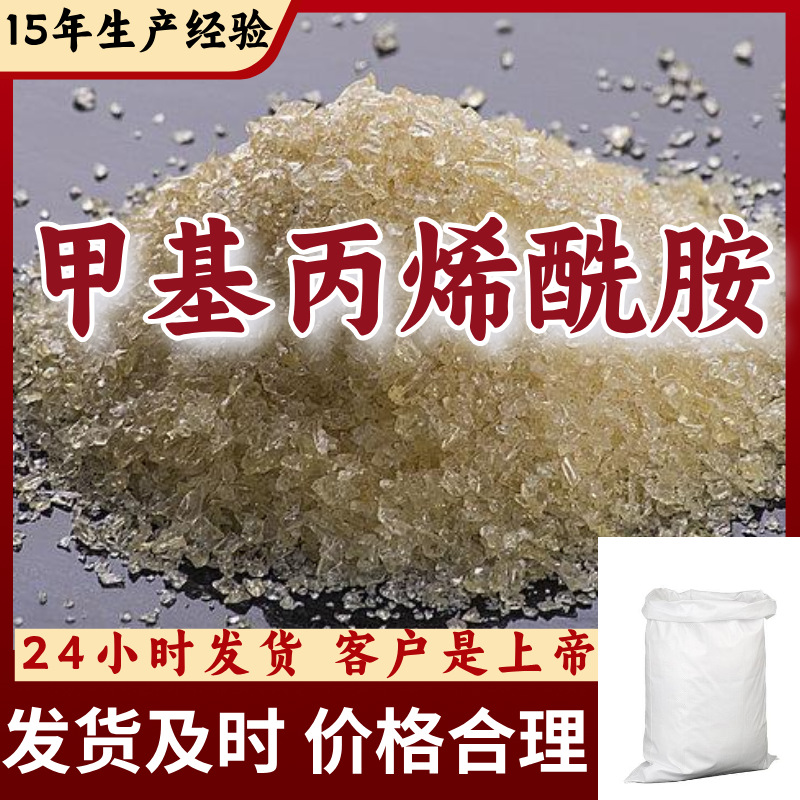 甲基丙烯酰胺 15年生产经验多用途现货直供99%含量量大优惠浙江