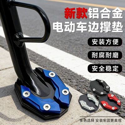 Side Stand, Foot Pad, Other Electric Vehicle Accessories