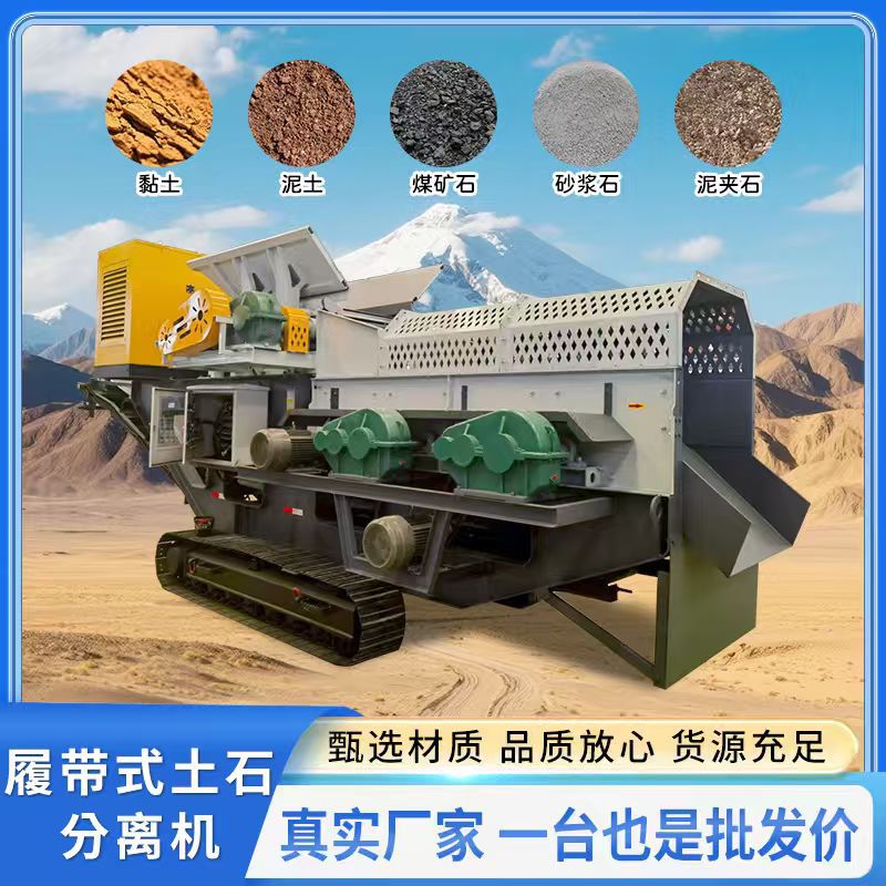 移动履带式土石粘土泥石分离机干湿两用砂石分离机混凝土滚轴筛