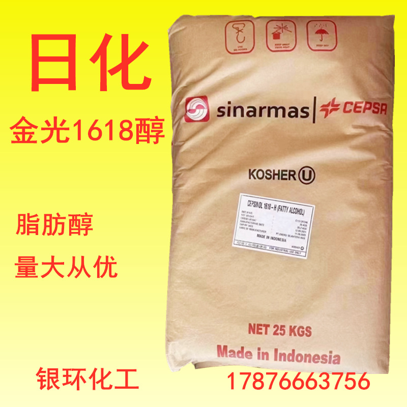 印尼金光1618醇 高效乳化稳定，广泛用于化妆品、医药及工业