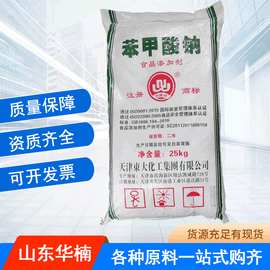 苯甲酸钠食品级防腐剂饮料肉制品糕点酱油苯甲酸钠