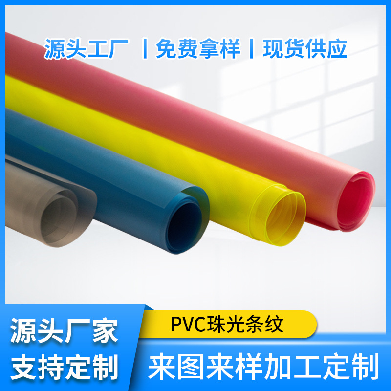 厂家直供PVC条纹直线条纹PVC珠光条纹手袋防水袋材料现货批发定制