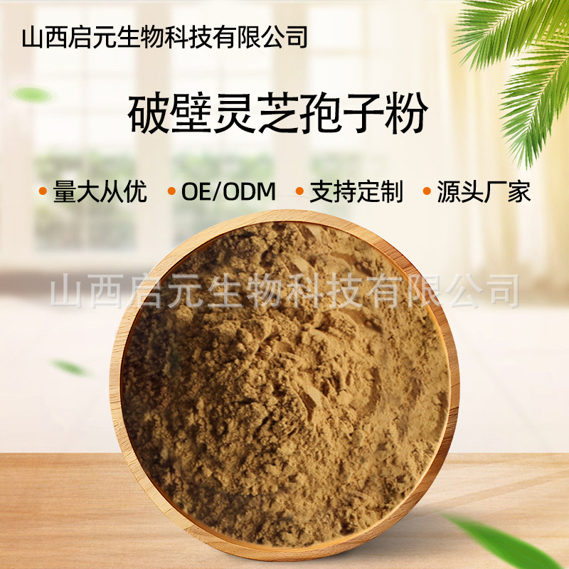破壁灵芝孢子粉破壁 启元生物现货包邮芝菌粉 破壁灵芝孢子粉