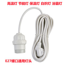 耐高温E27螺口灯头带线灯头带LED灯泡长线悬吊式带插头螺口灯座线