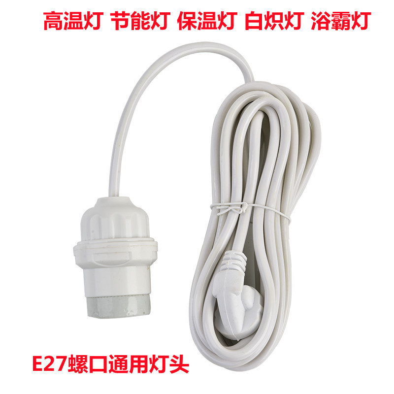 耐高温E27ねじ口ランプヘッド線付きランプヘッドLED付き電球長線吊り下げ式プラグ付きねじ口ランプベース線|undefined