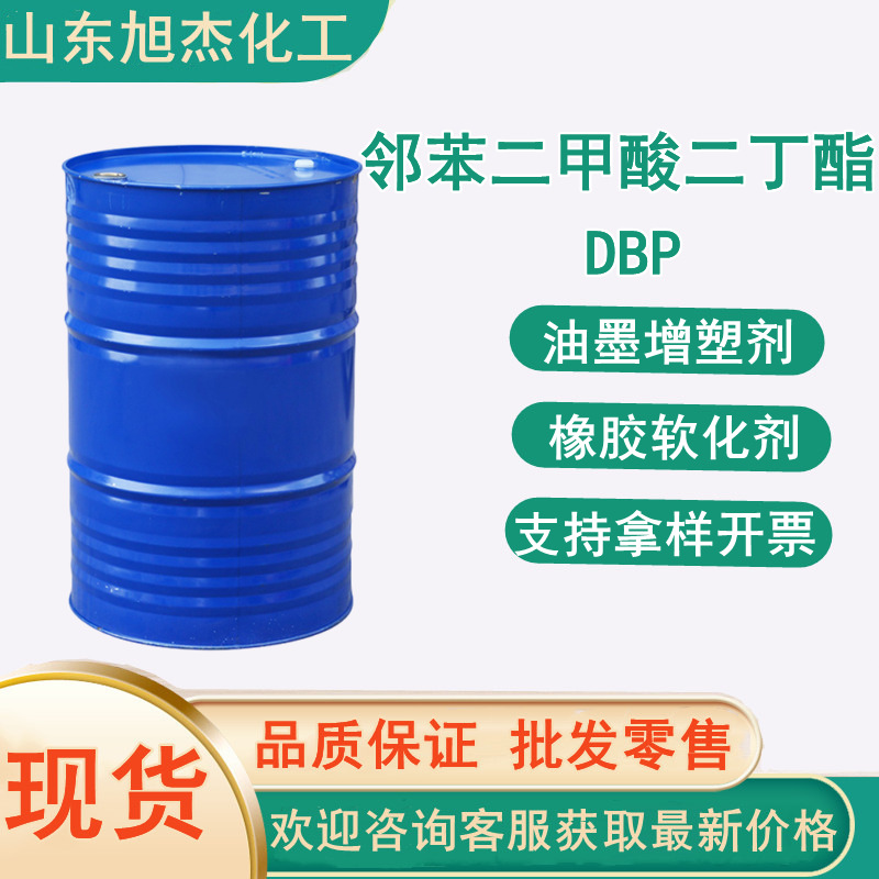 二丁酯 工业级邻苯二甲酸二丁脂 增塑剂DBP 软化稳定性 二丁酯