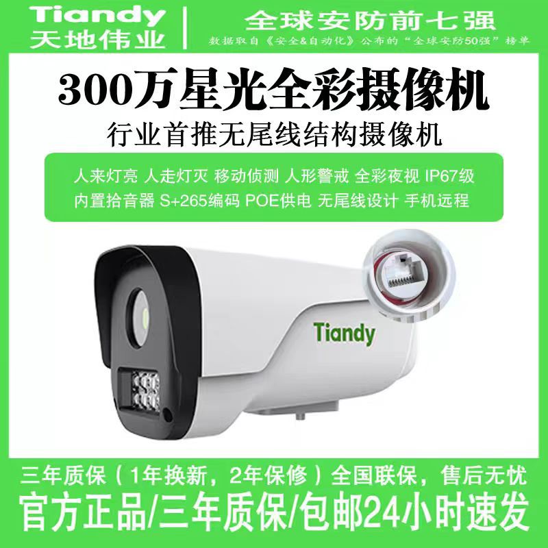 Tiandi Weiye 3 million No Tail Line TC-C13ZS HD Dual Light Full Color Camera Waterproof Outdoor POE Monitoring