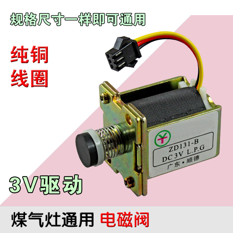 包邮嵌入式灶具自吸电磁阀燃气炉具天然液化煤气灶点火器配件