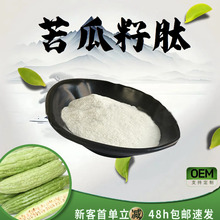 苦瓜籽肽98%苦瓜籽提取物水溶性粉食品级原料固体饮料粉末现货包