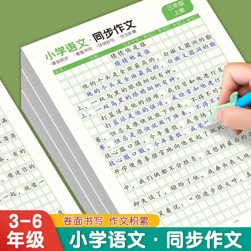 小学生3-6年级语文同步作文写作专用练习纸素材积累写作技巧大全