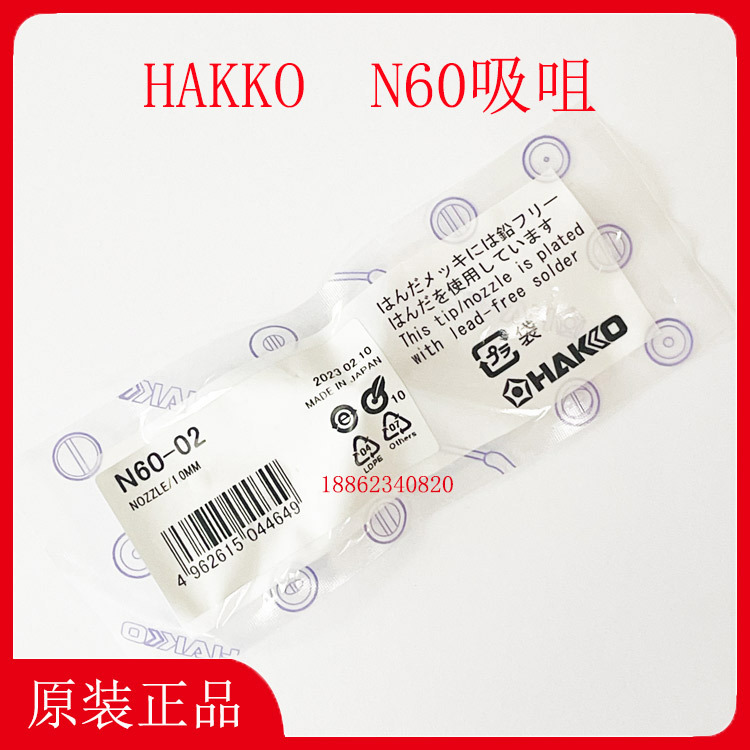 N60-01-02-03-04-05-06-07-08-09吸咀HAKKO日本白光FR-400吸锡枪