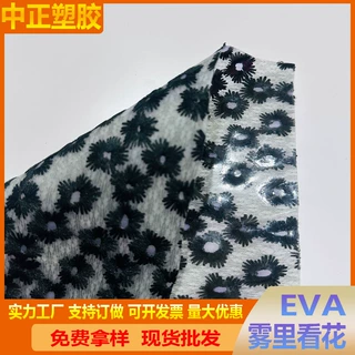 现货EVA雾里看花 EVA半磨砂 peva雏菊印花薄膜 箱包等用料