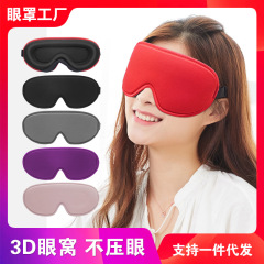 国境を越えた現地販売の3D立体睡眠アイマスク、鼻翼を覆う遮光アイマスク、低反発メモリーフォーム、通気性があり目を圧迫しない、深い眠りを促す