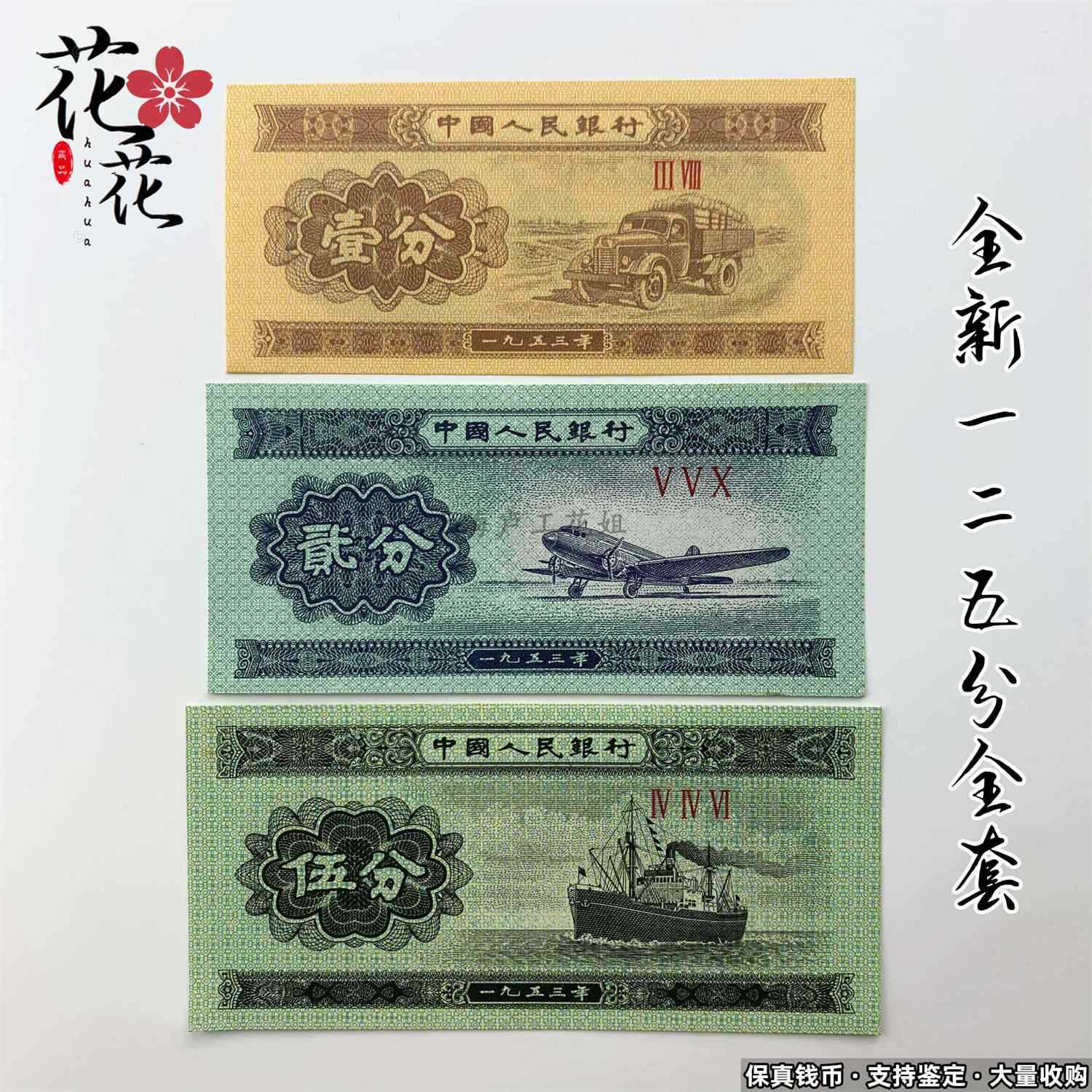 全新1953年125分币小全套二版人民币真币收藏纸币旧版老钱真币钞
