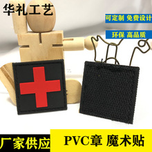 厂家PVC魔术贴臂章 户外用品 红十字医疗救援魔术贴