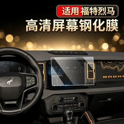 Suitable for 23 Ford Bronco models, screen protector for Raptor Wilderness Edition navigation center console, tempered film