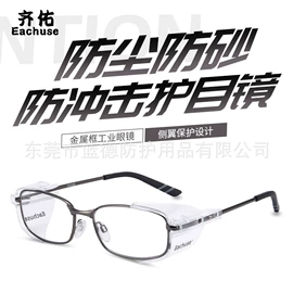 防冲击眼镜;综合防护眼镜;其他眼部防护