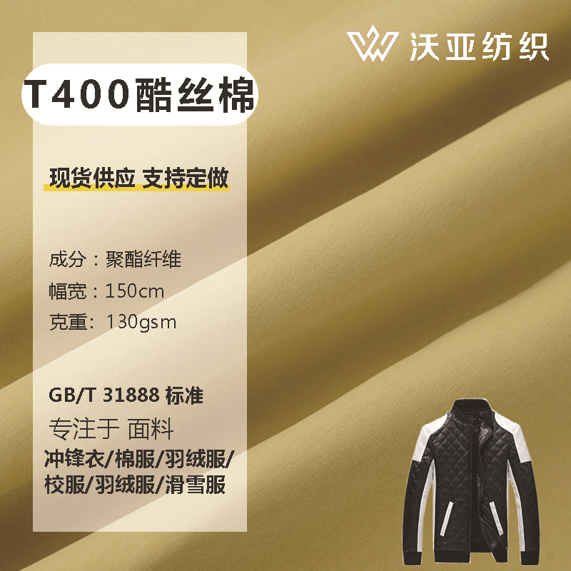 T400酷丝绵羽绒服校服风衣夹克面料印花底布防晒服装帽弹力面料