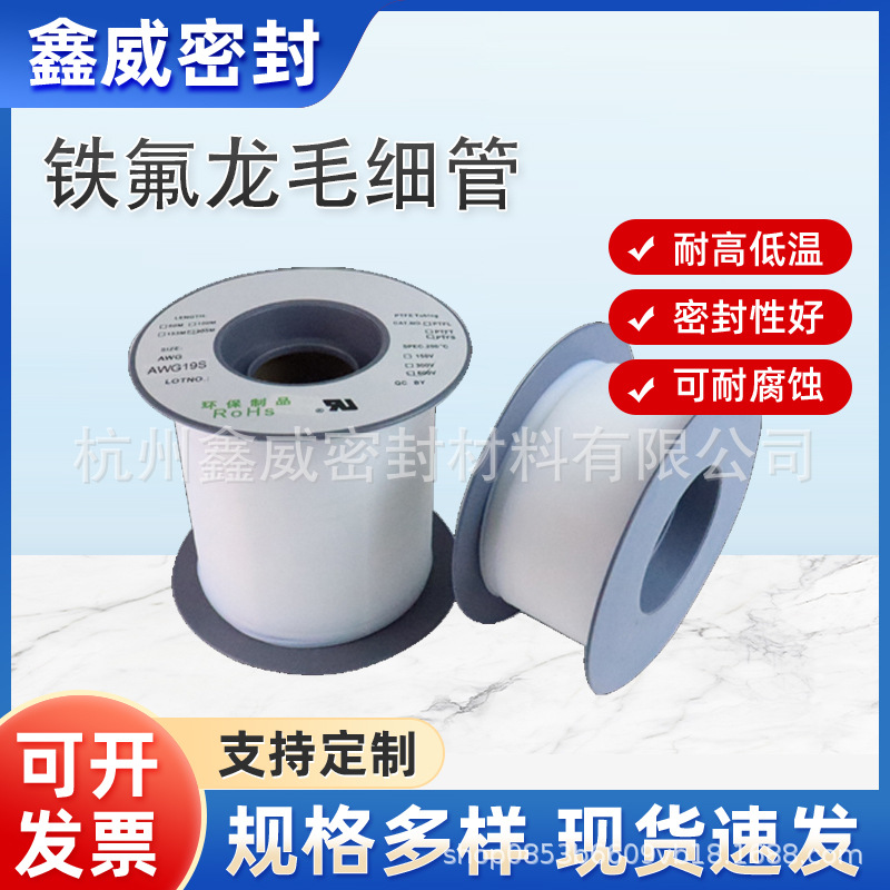 聚四氟乙烯PTFE铁氟龙管四氟毛细管厂家