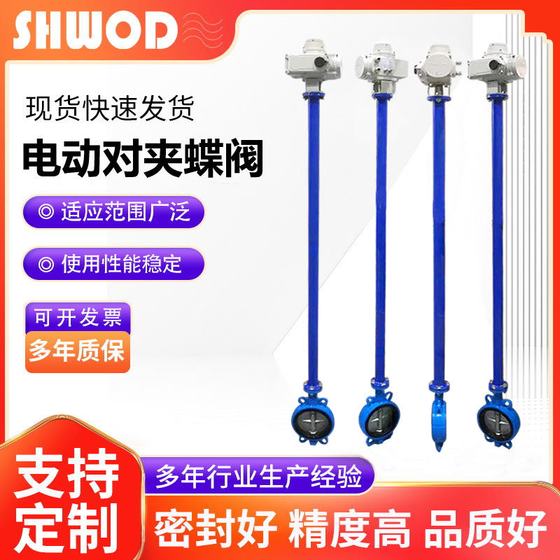 加长杆电动蝶阀防水电动对夹蝶阀DN100DN900可选任意长度量大从优