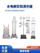 水电解实验器霍夫曼电解水演示器J26001全套高中化学实验室制取氢