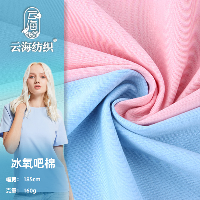 32S支冰氧吧CVC平纹汗布棉涤160g春夏冷感凉感单面针织精梳棉面料
