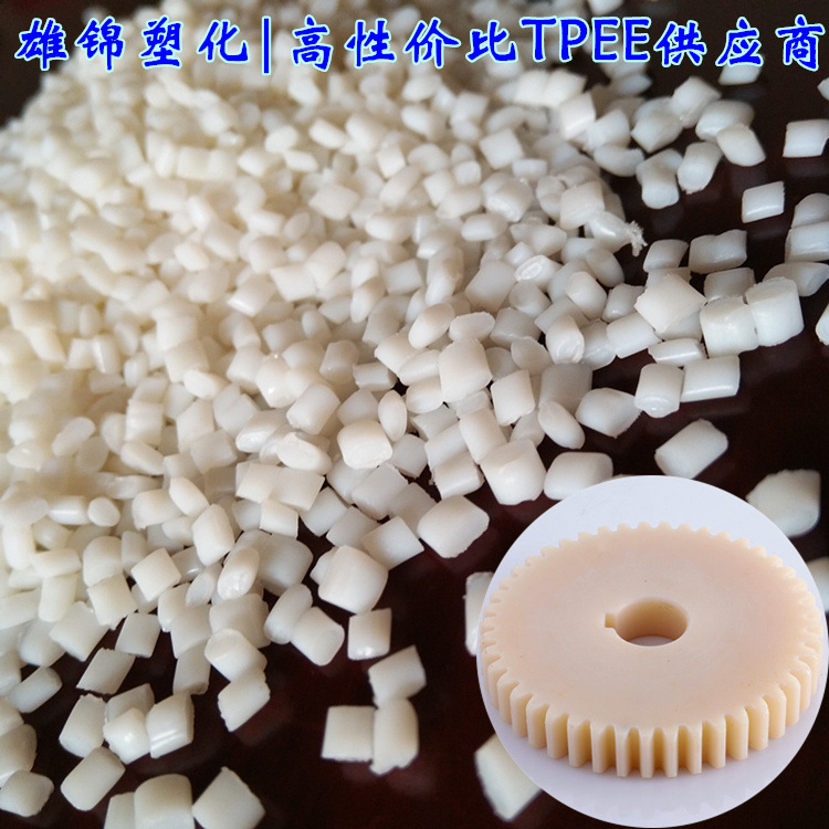 消音齿轮tpee塑胶原料 热塑性聚酯tpee材料 静音齿轮tpee颗粒