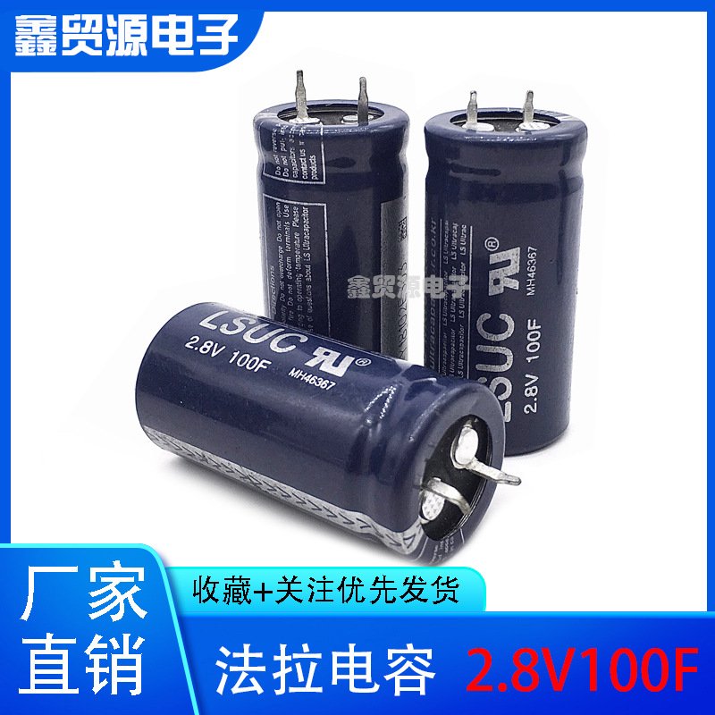 2.8V100F 原装韩国LSUC 法拉电容 2.7V100F 大电流可做汽车模组