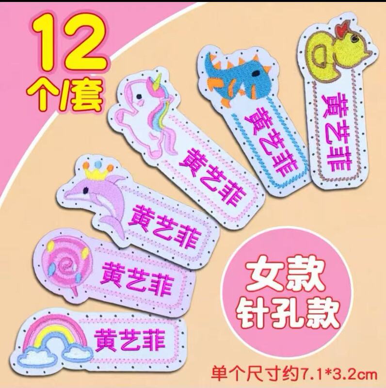名字贴幼儿园姓名可缝可烫宝宝校服刺绣防水儿童衣贴钉制可爱风|undefined