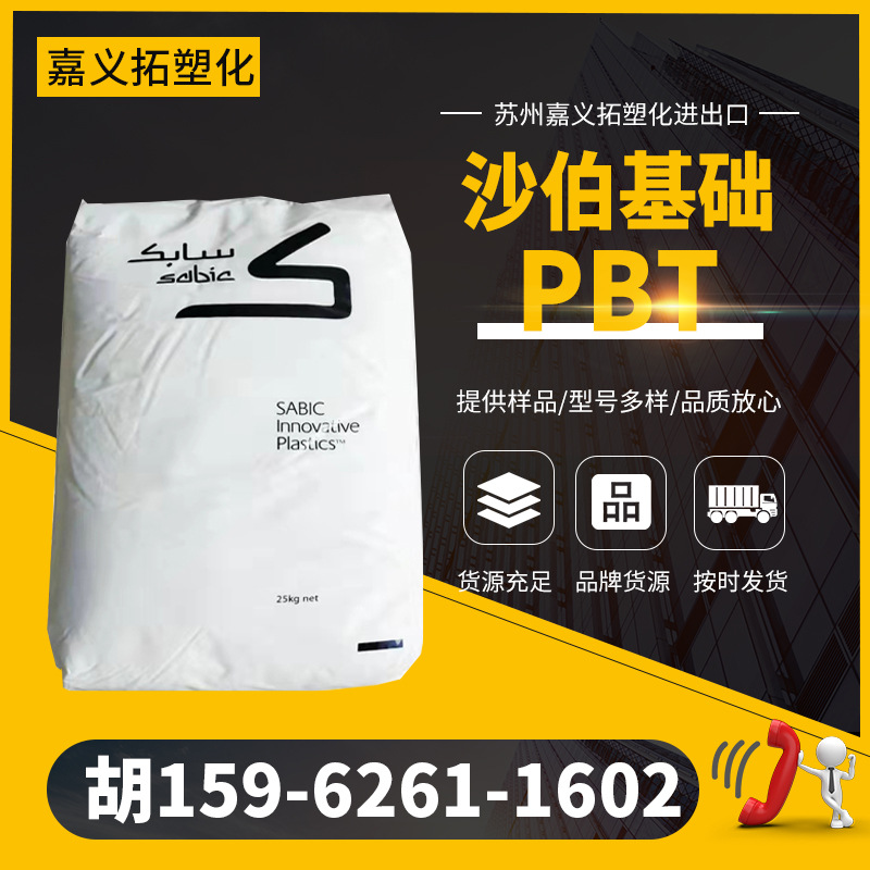 PC/PBT 508 Resin/沙伯基础 PBT合金 低翘曲 低收缩率