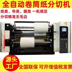 全自動ロール紙スリッタークラフト紙スリッター機クラフト紙スリッター高速離型紙スリッター