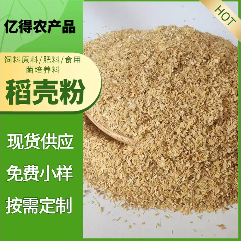 稻壳粉植物性饲料猪牛羊鸡鸭鹅适用袋装现货供应免费小样按需定制